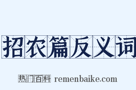 招农篇反义词是什么意思的图片
